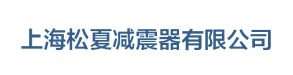 波紋管|金屬軟管|波紋補償器「生產廠家」-上海松夏減震器